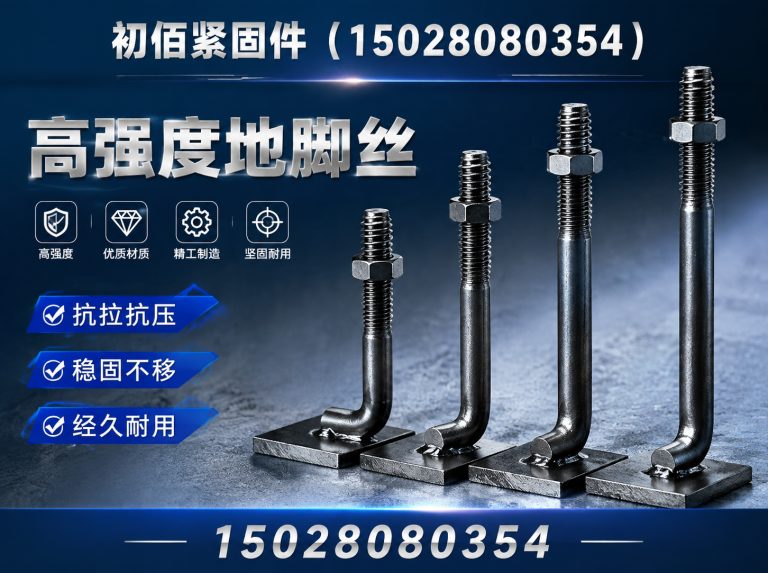 丛台区高强度地脚丝展示图